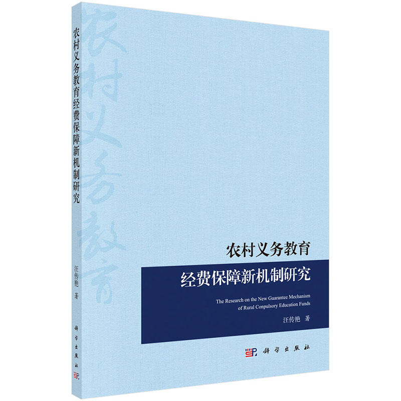 农村义务教育经费保障新机制研究