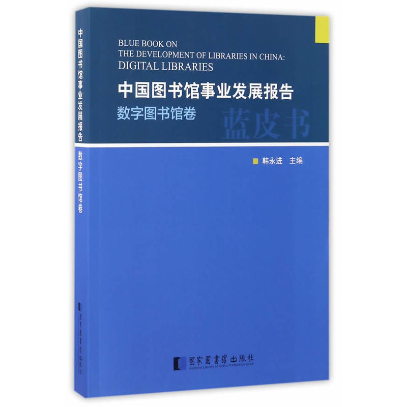 数字图书馆卷-中国图书馆事业发展报告