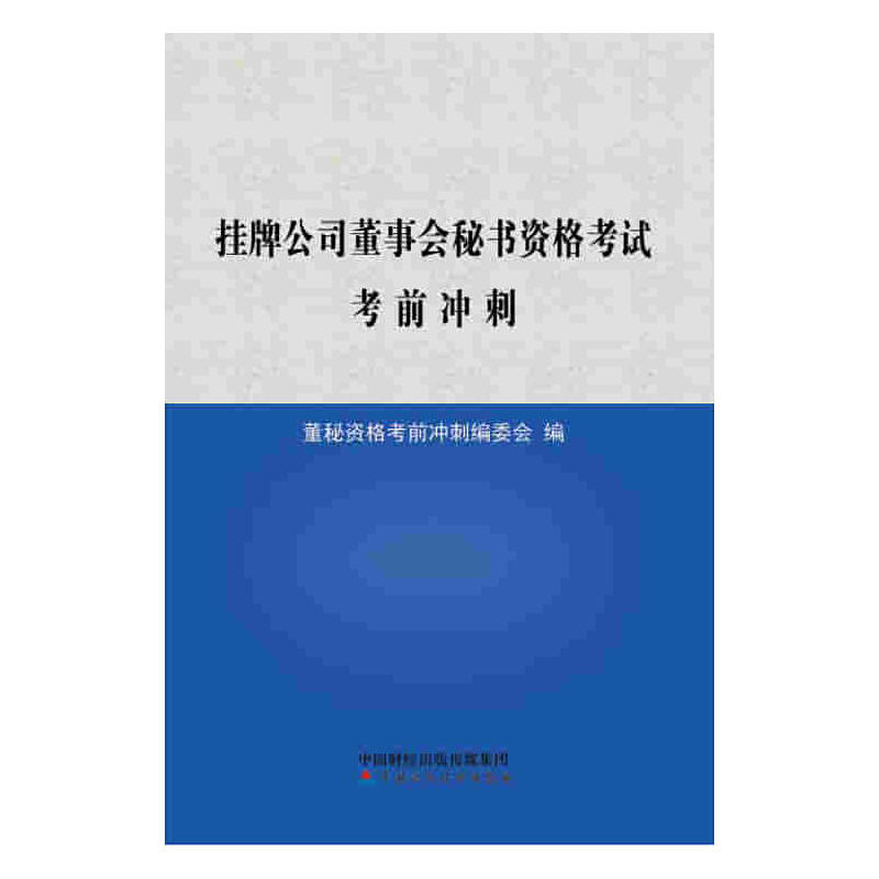 挂牌公司董事会秘书资格考试考前冲刺