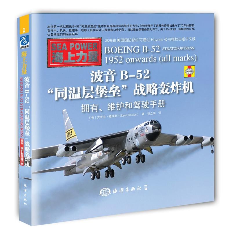 波音B-52同温层堡垒战略轰炸机-拥有.维护和驾驶手册