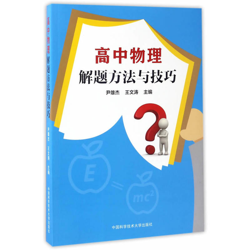 高中物理解题方法与技巧