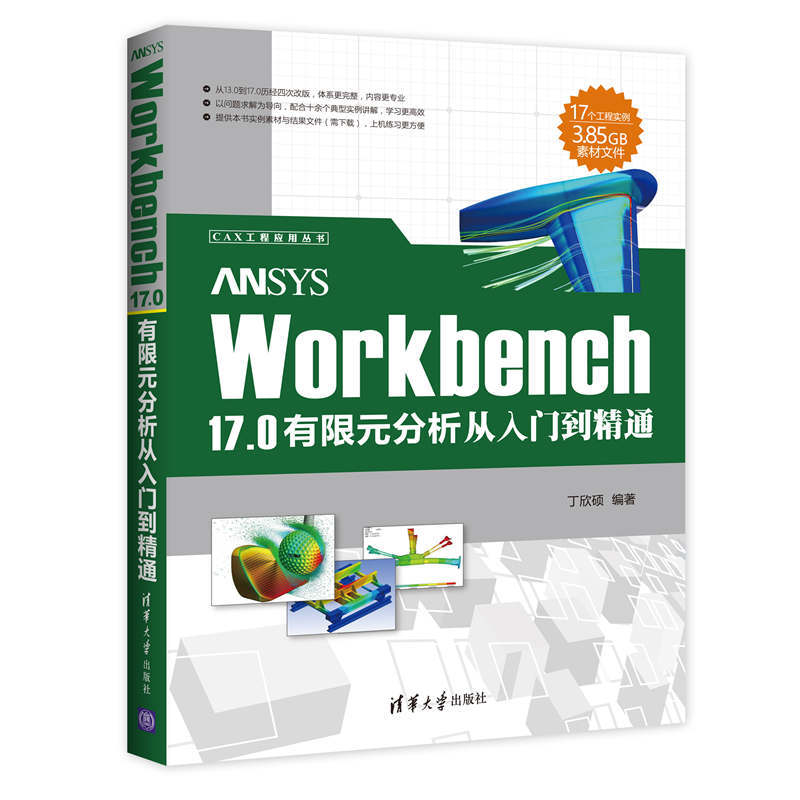 ANSYS Workbench 17.0有限元分析从入门到精通