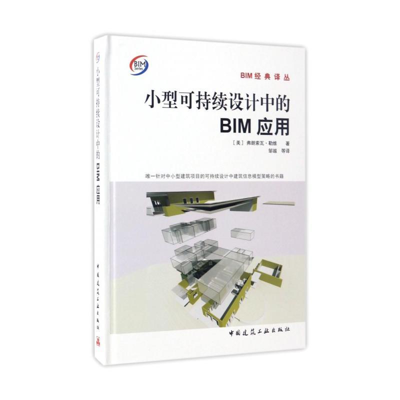 小型可持续设计中的BIM应用