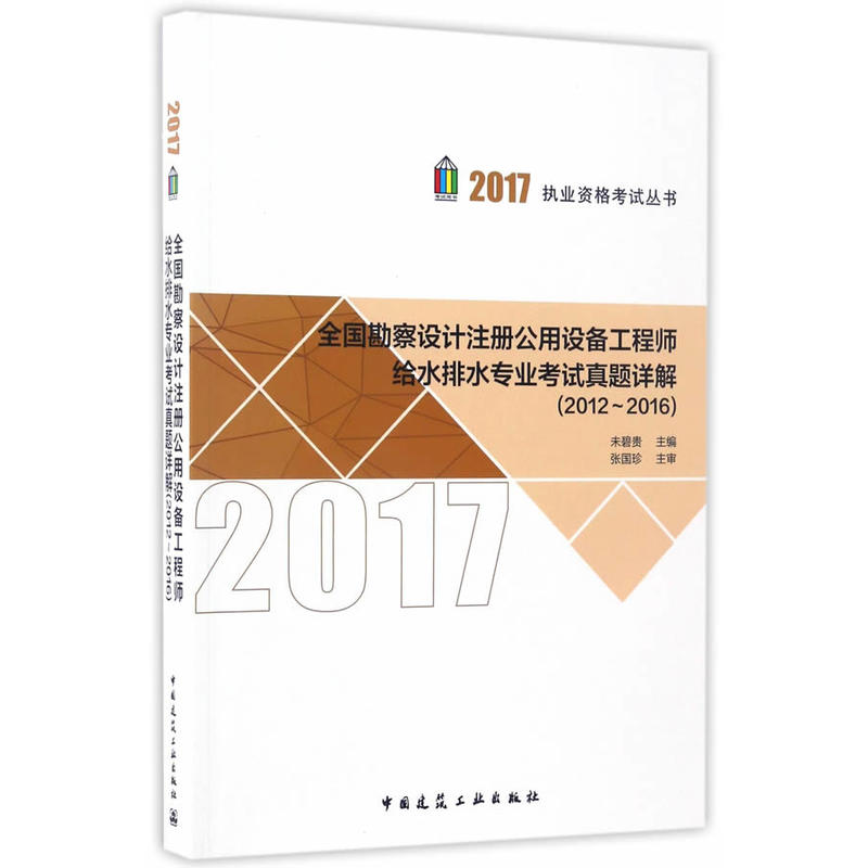 2012-2016-全国勘察设计注册公用设备工程师给水排水专业考试真题详解