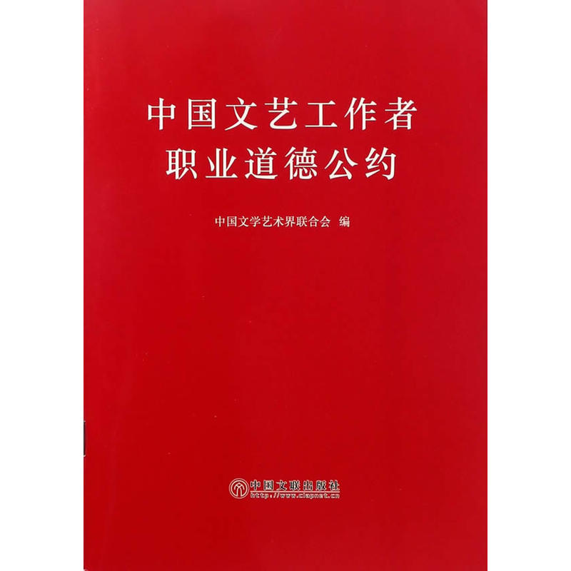 中国文艺工作者职业道德公约