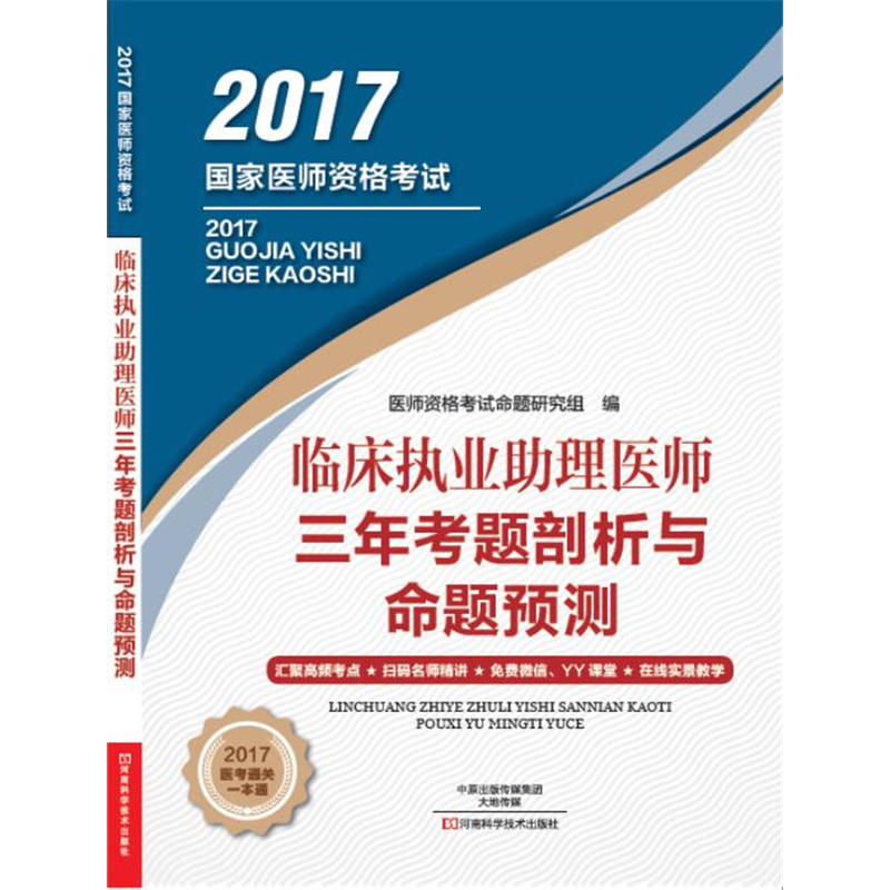 2017-临床执业助理医师三年考题剖析与命题预测-国家医师资格考试