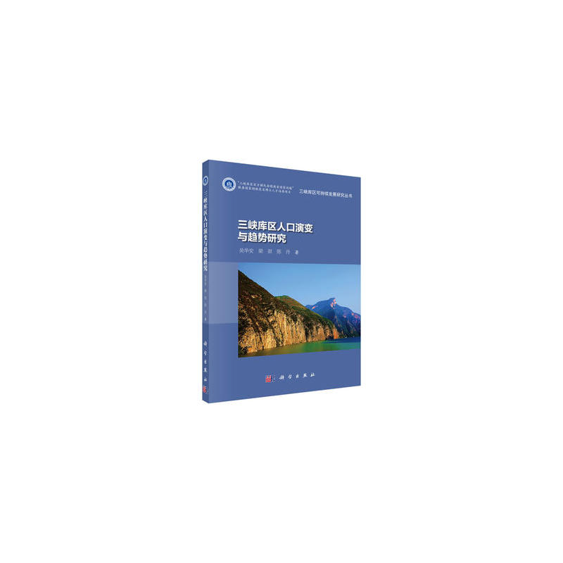 三峡库区人口演变与趋势研究