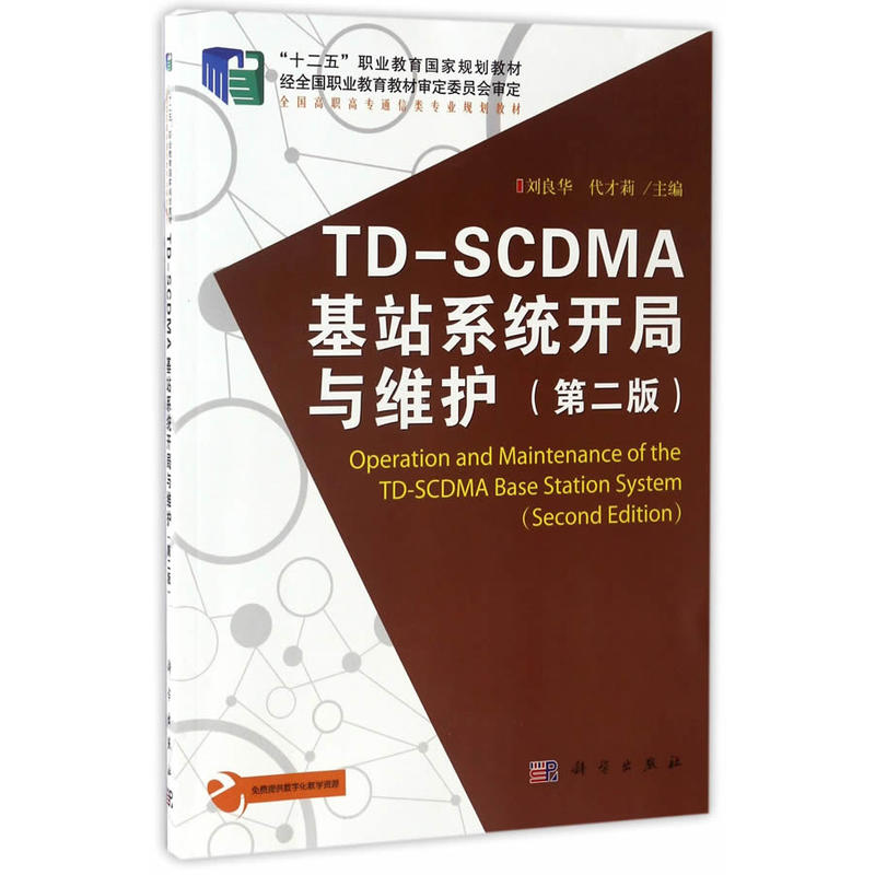 TD-SCDMA基站系统开局与维护