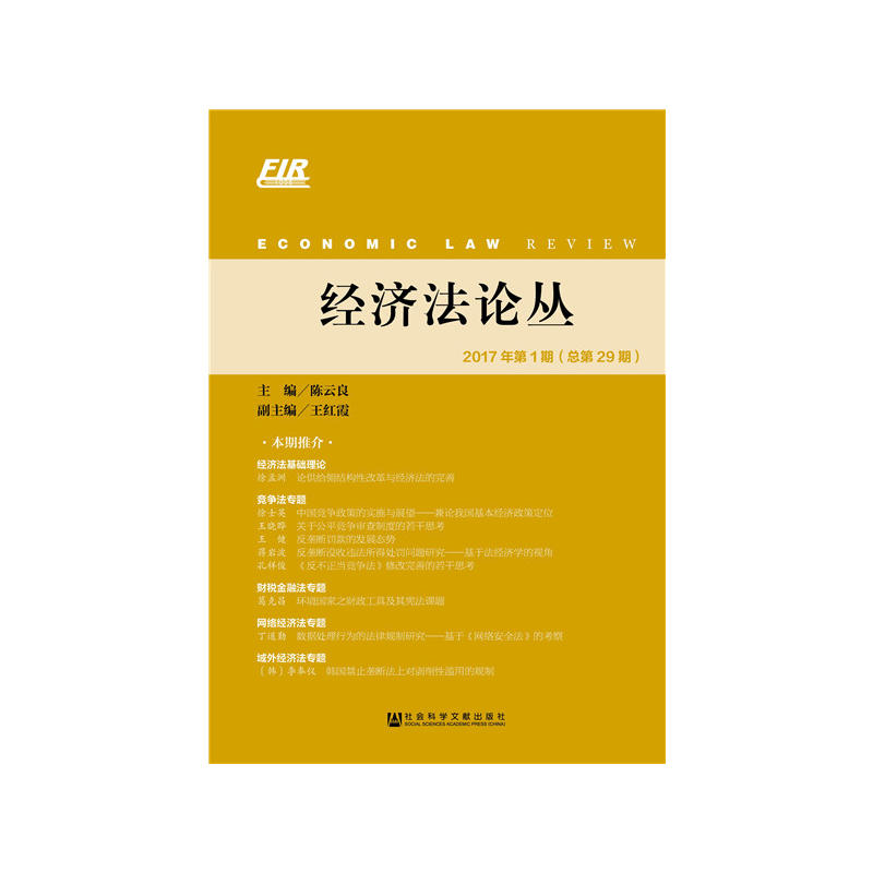 经济法论丛-2017年第1期(总第29期)