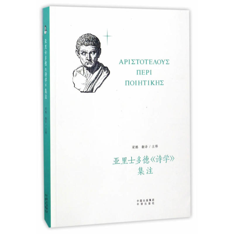 亚里士多德《诗学》集注