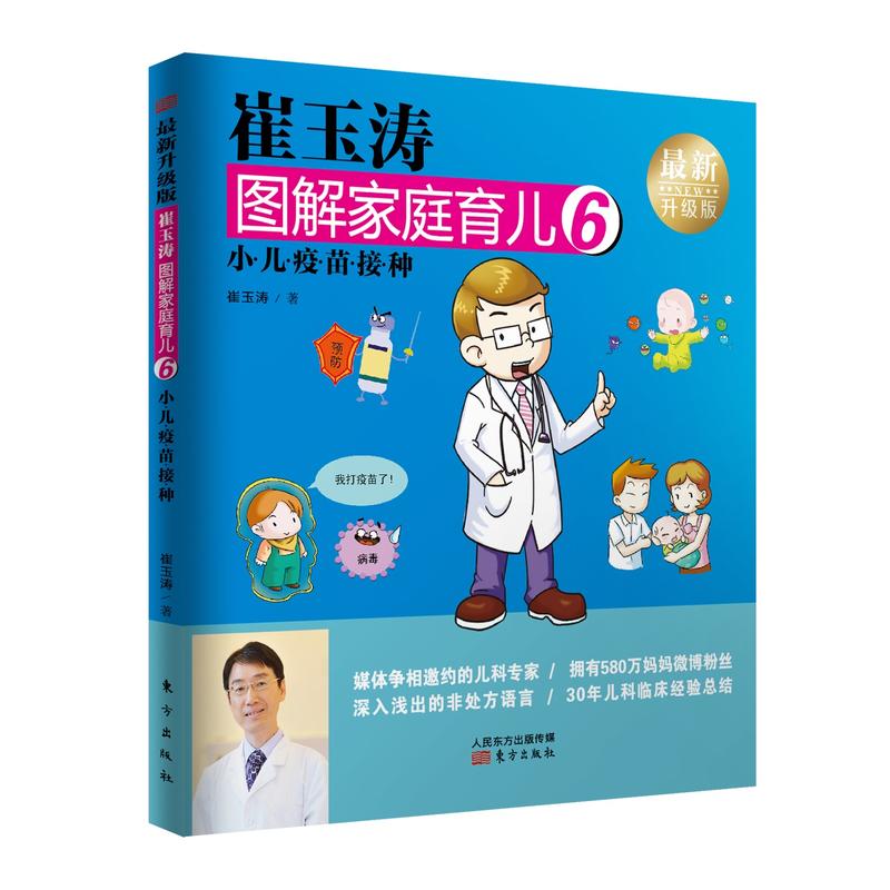 小儿疫苗接种-崔玉涛图解家庭育儿-6-最新升级版