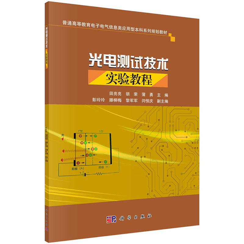 光电测试技术实验教程