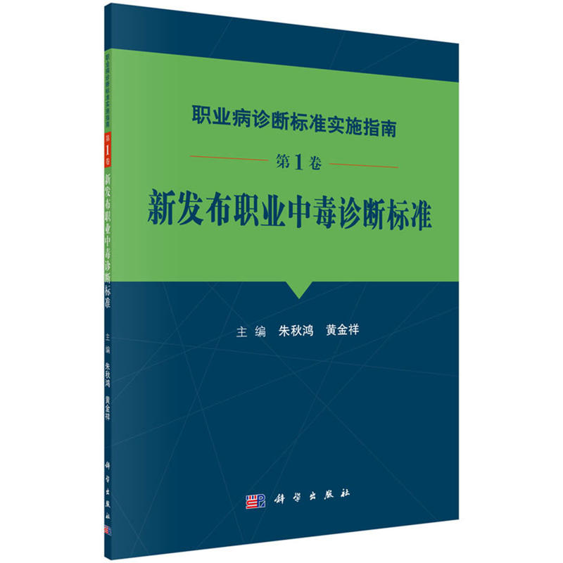 新发布职业中毒诊断标准-职业病诊断标准实施指南-第1卷