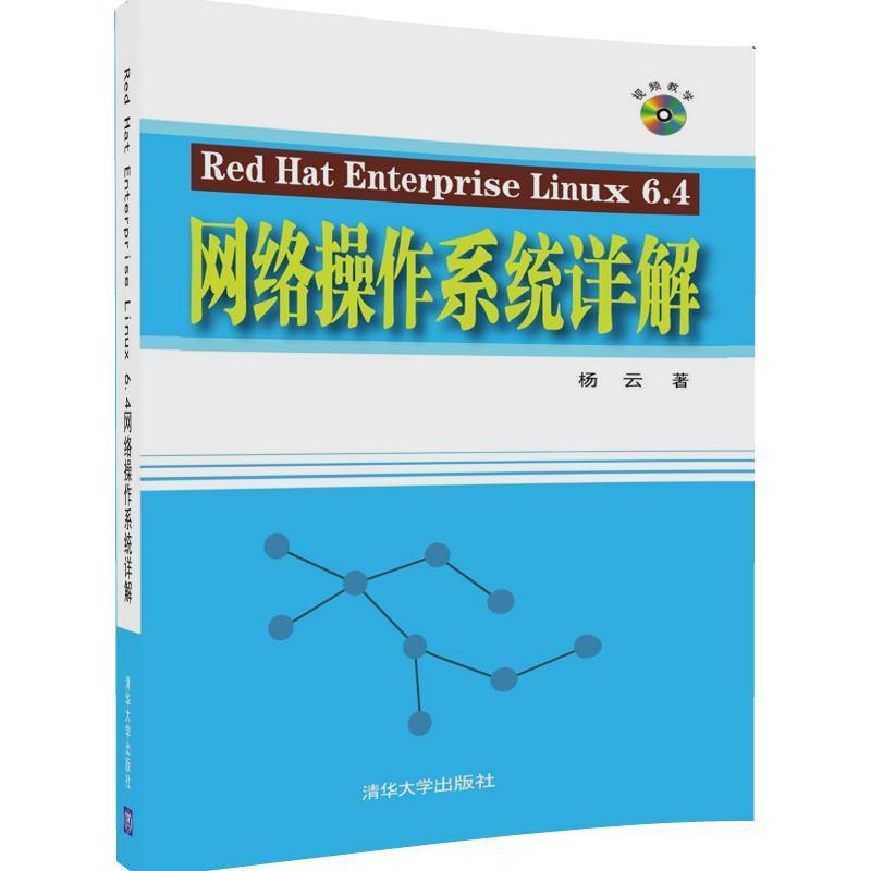 Red Hat Enterprise Linux 6.4网络操作系统详解