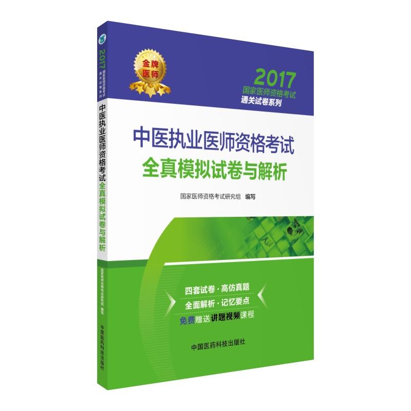 2017-中医执业医师资格考试全真模拟试卷与解析