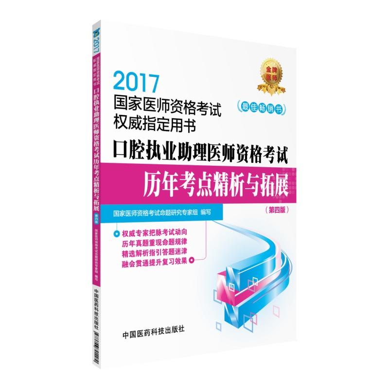 2017-口腔执业助理医师资格考试历年考点精析与拓展-国家医师资格考试权威指定用书-(第四版)