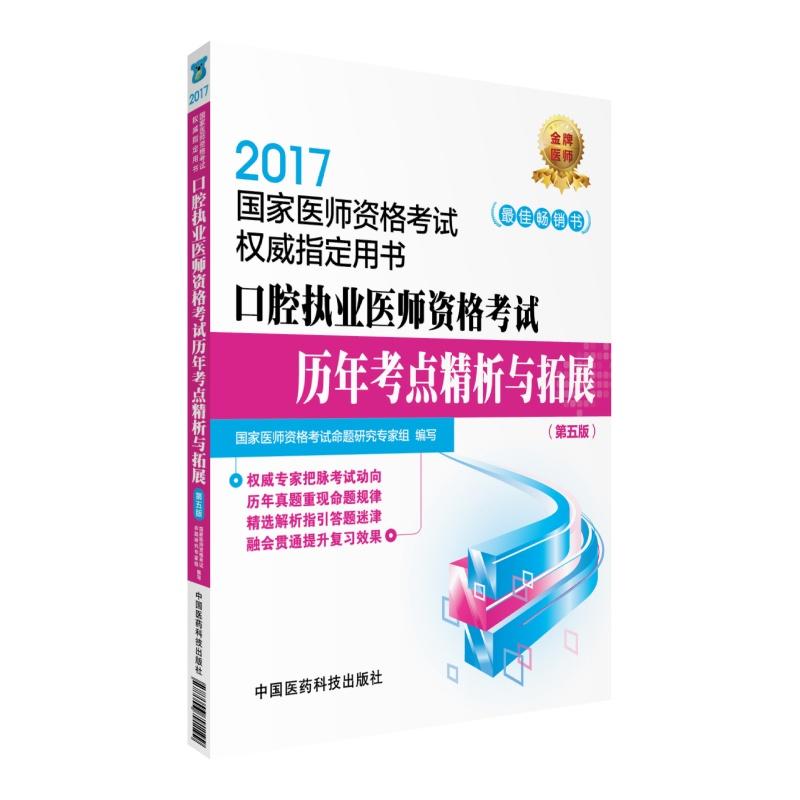 2017-口腔执业助理医师资格考试历年考点精析与拓展-国家医师资格考试权威指定用书-(第五版)