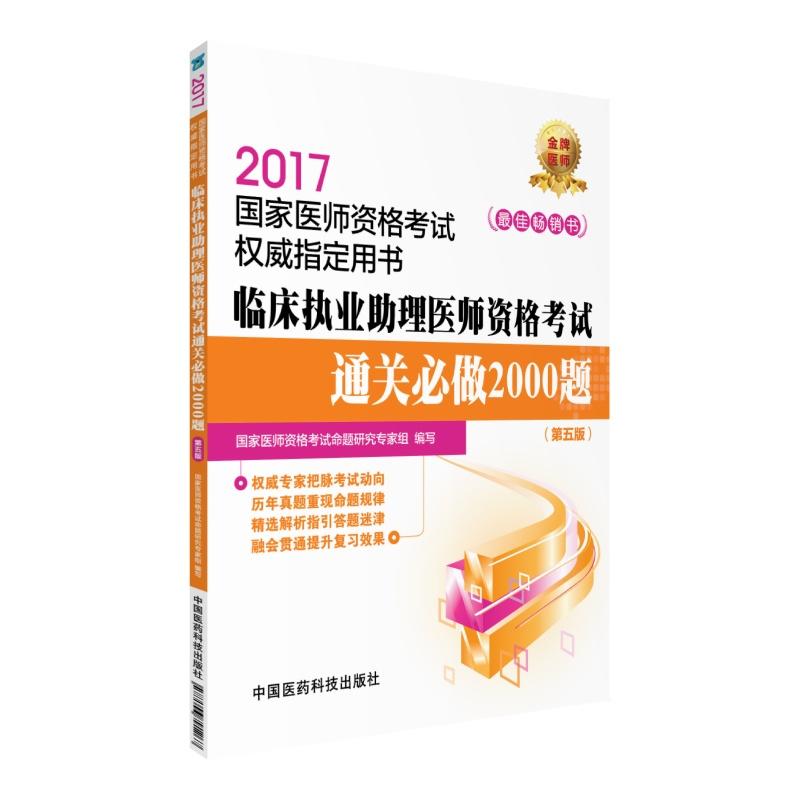 2017-临床执业助理医师资格考试通关必做2000题-国家医师资格考试权威指定用书-(第五版)