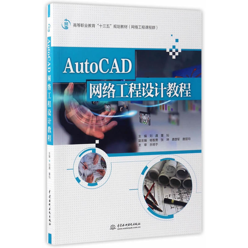 AutoCAD网络工程设计教程