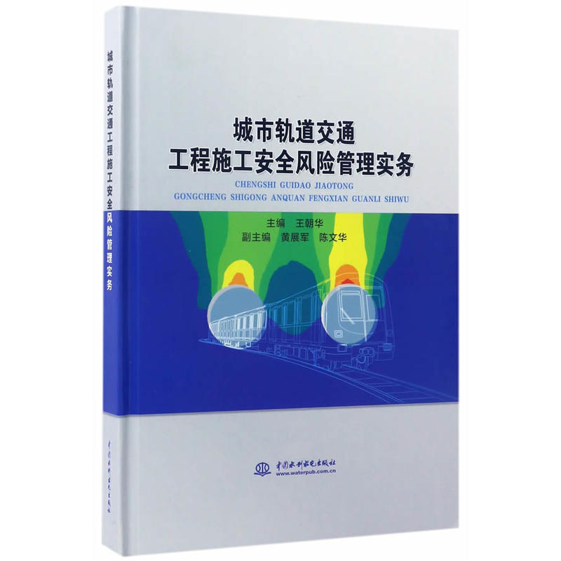 城市轨道交通工程施工安全风险管理实务
