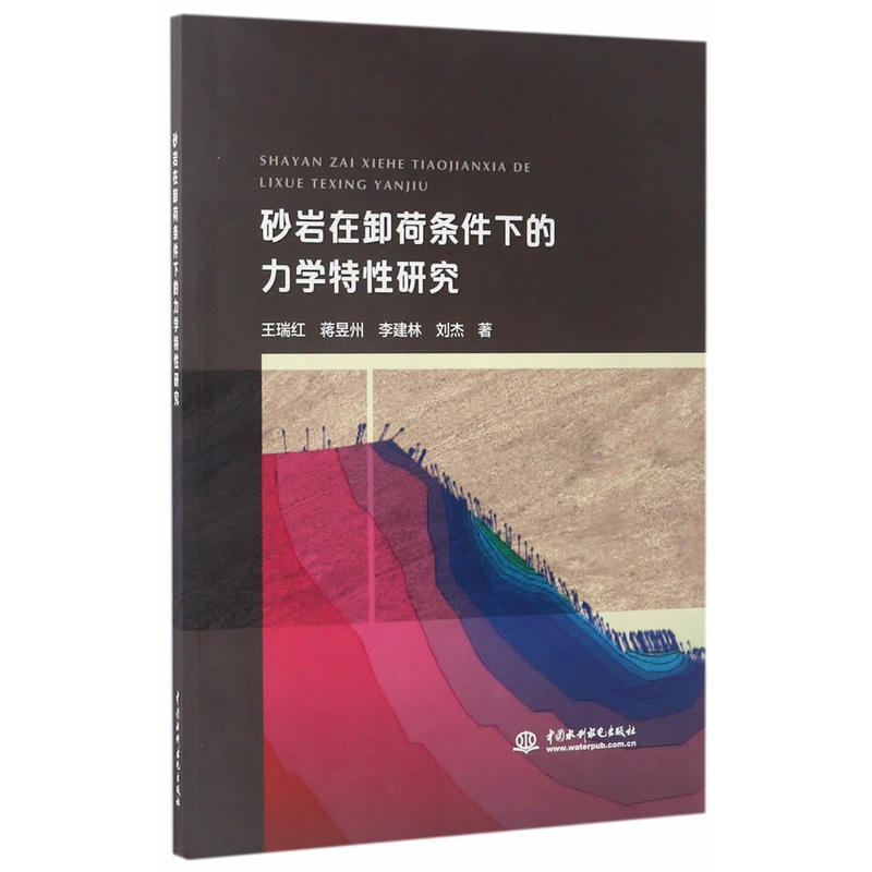 砂岩在卸荷条件下的力学特性研究