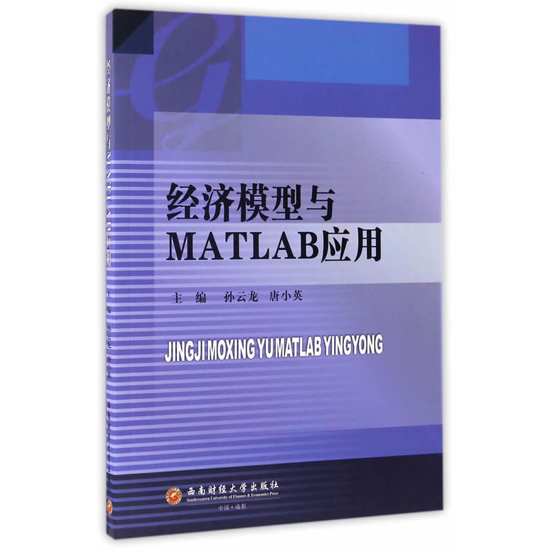 经济模型与MATLAB应用