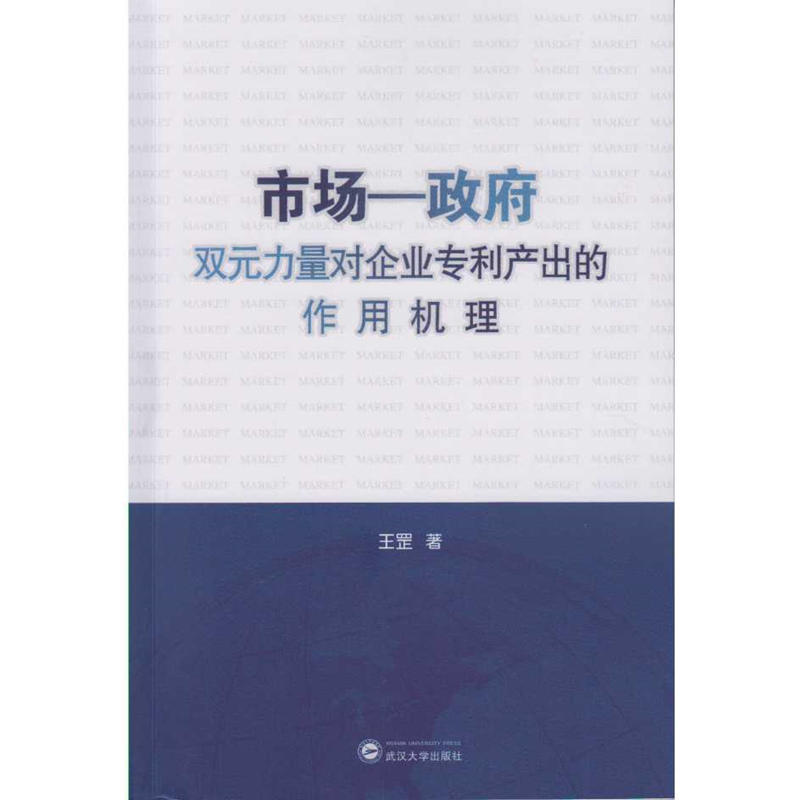 市场－政府双元力量对企业专利产出的作用机理