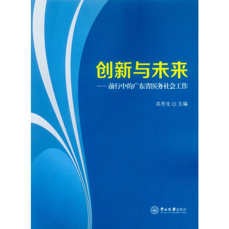 创新与未来:前行中的广东省医务社会工作