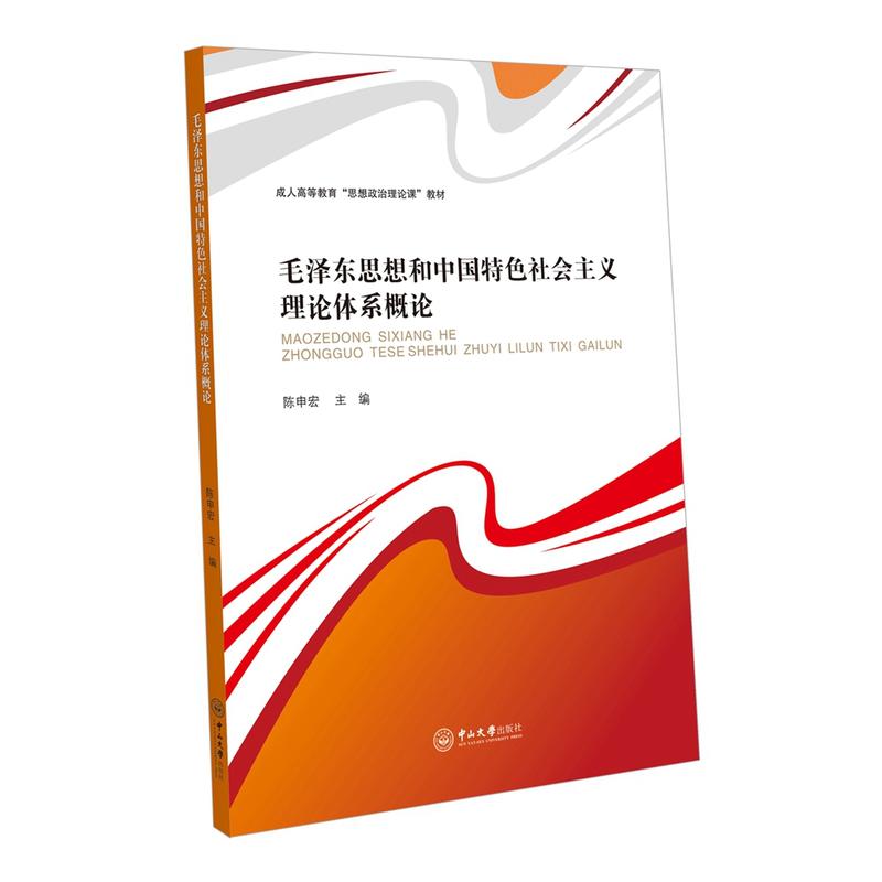 毛泽东思想和中国特色社会主义理论体系概论