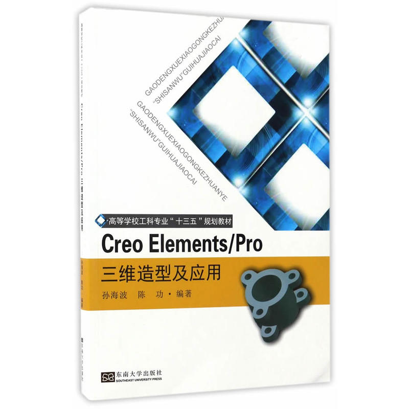 Creo Elements/ Pro 三维造型及应用