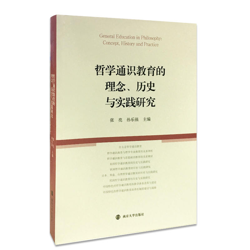 哲学通识教育的理念、历史与实践研究