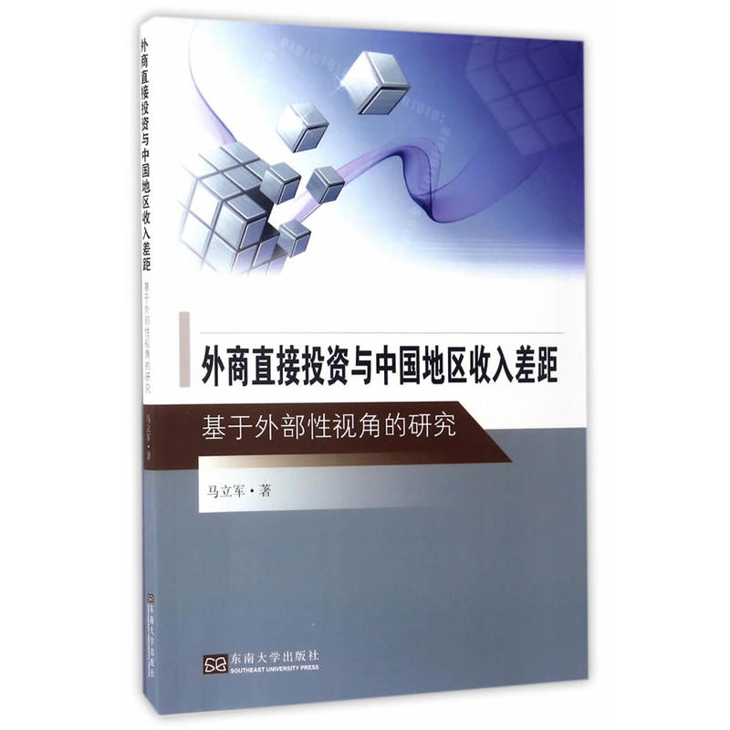 外商直接投资与中国地区收入差距:基于外部性视角的研究