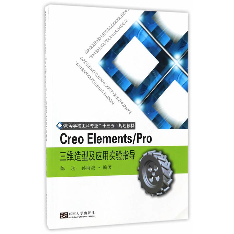 Creo Elements/Pro三维造型及应用实验指导