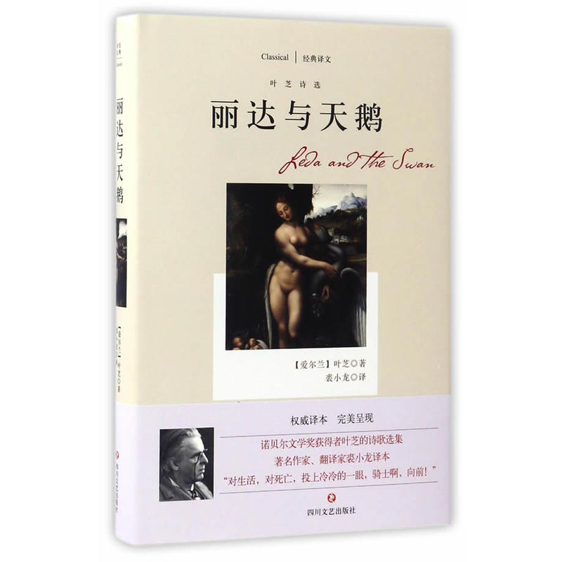 丽达与天鹅:叶芝诗选
