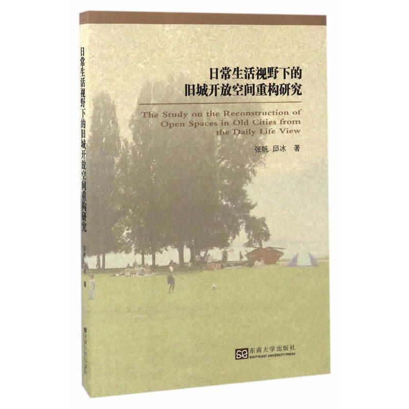 日常生活视野下的旧城开放空间重构研究