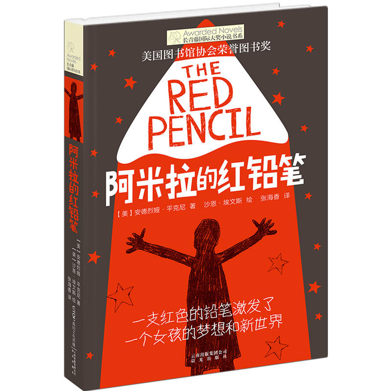 长青藤国际大奖小说书系:阿米拉的红铅笔