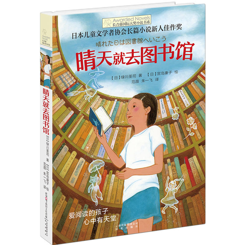 长青藤国际大奖小说书系:晴天就去图书馆