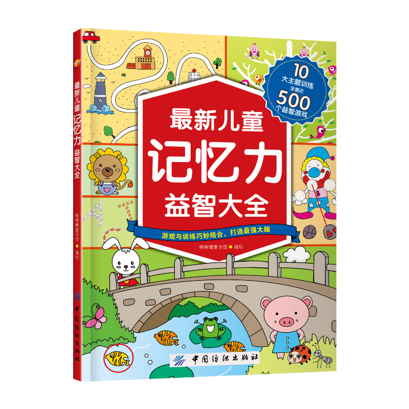 最新儿童记忆力益智大全:10大主题训练,全套近500个益智游戏