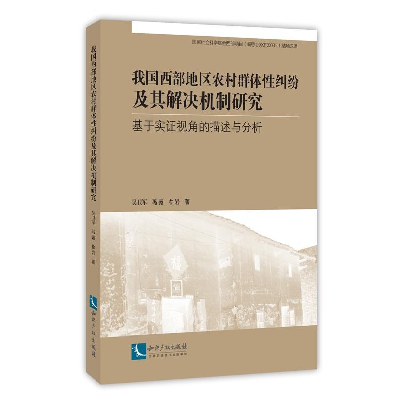 我国西部地区农村群体性纠纷极其解决机制研究