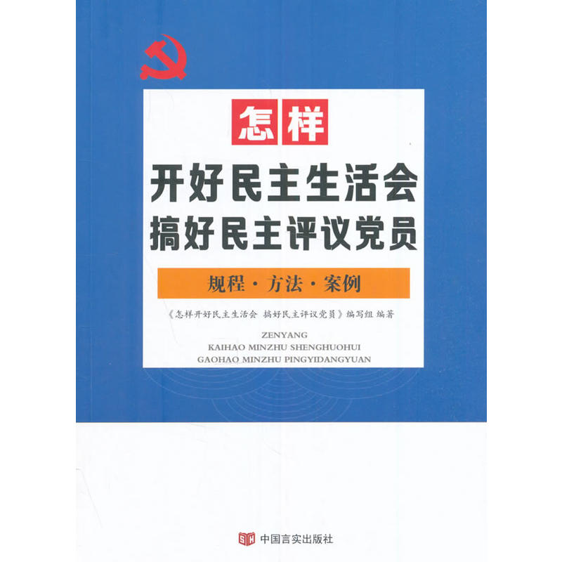 怎样开好民主生活会 搞好民主评议党员