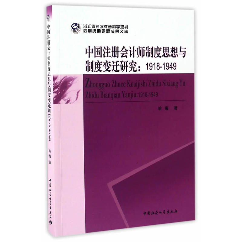 中国注册会计师制度思想与制度变迁研究:1918-1949