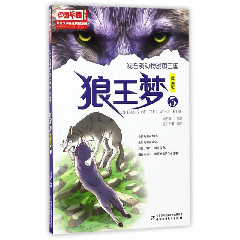 狼王梦-沈石溪动物漫画王国-5-漫画版