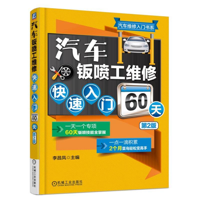 汽车钣喷工维修快速入门60天-第2版