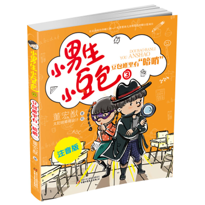 豆包班里有暗哨-小男生小豆包-3-注音版
