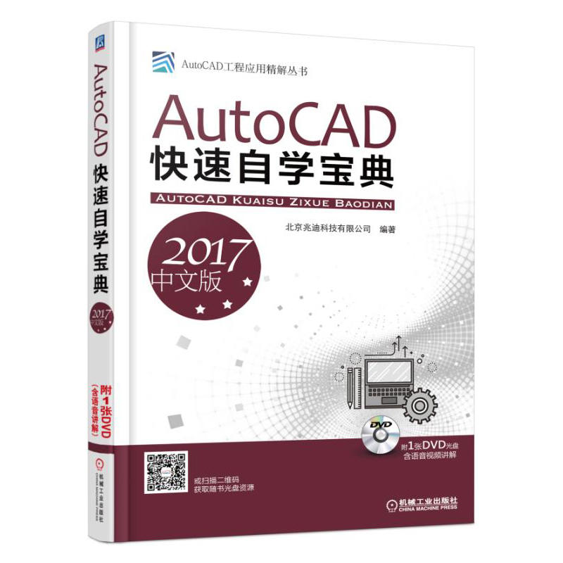 AutoCAD快速自学宝典-2017中文版-(含1DVD)