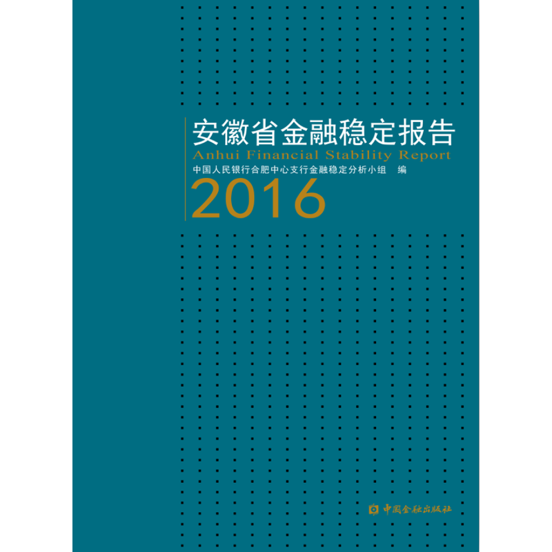 2016-安徽省金融稳定报告