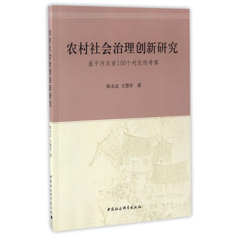 农村社会治理创新研究-基于河北省100个村庄的考察