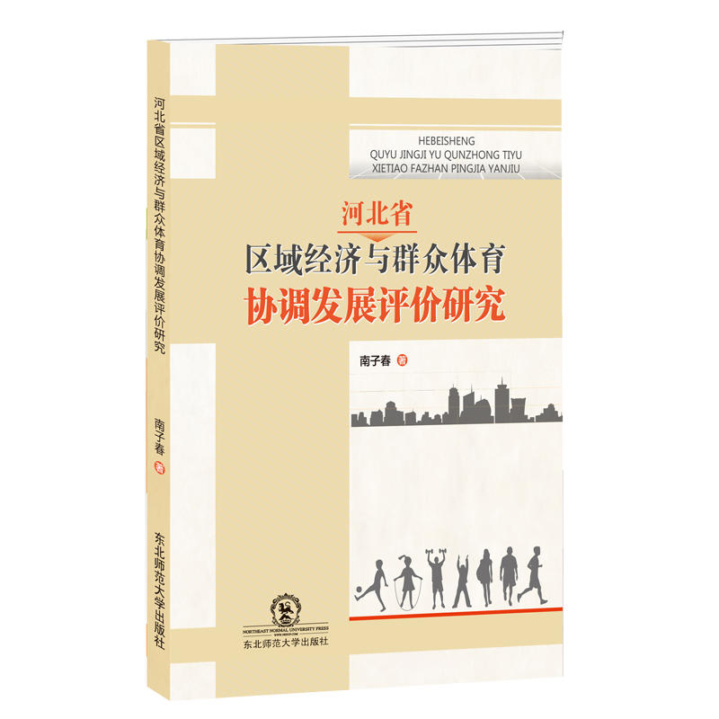 河北省区域经济与群众体育协调发展评价研究