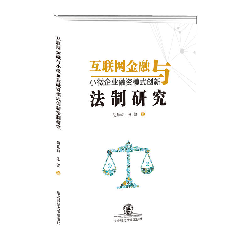 互联网金融与小微企业融资模式创新法制研究