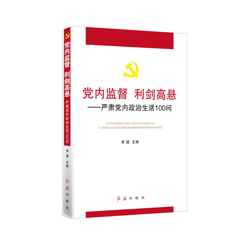 党内监督利剑高悬严肃党内政治生活100问